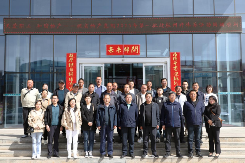 省物產(chǎn)集團(tuán)2023年第一、二批勞模、工匠、  一線優(yōu)秀職工療休養(yǎng)活動(dòng)圓滿(mǎn)結(jié)束