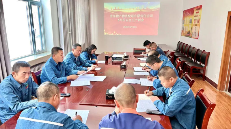 端午守防線 粽香話安全——物產(chǎn)配送公司召開5月份安全生產(chǎn)例會