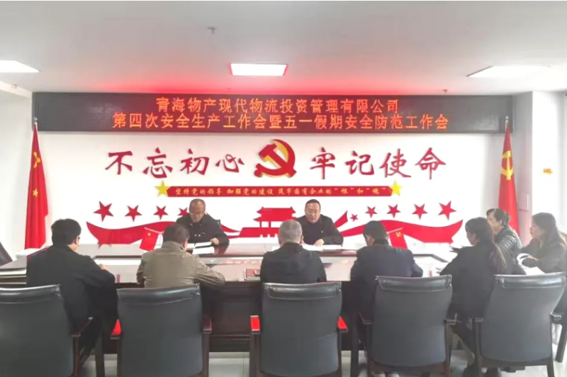 現(xiàn)代物流公司召開2025年第四次安全生產(chǎn)工作會(huì)暨“五一”假期安全防范工作部署會(huì)