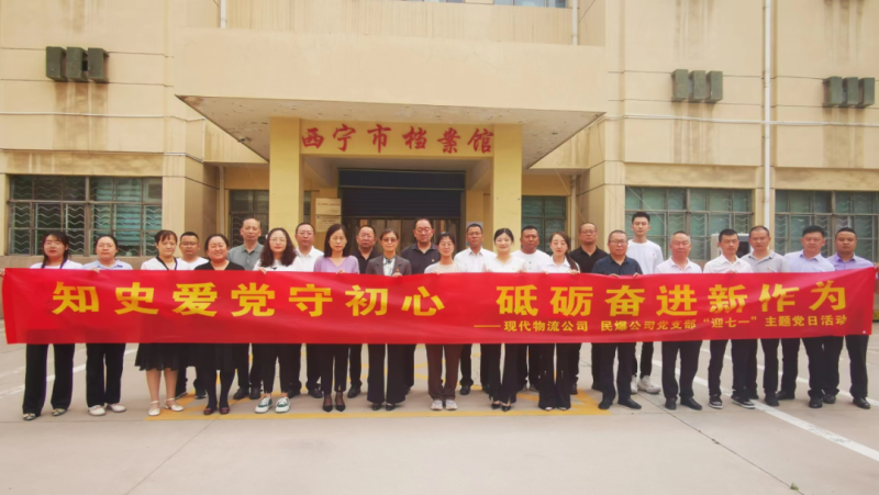 知史愛黨守初心 砥礪奮進新作為——現(xiàn)代物流公司、民爆公司黨支部開展“迎七一”主題黨日活動