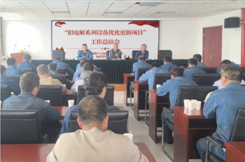 工投公司召開“鋁電解系列設備優(yōu)化更新項目”工作總結會