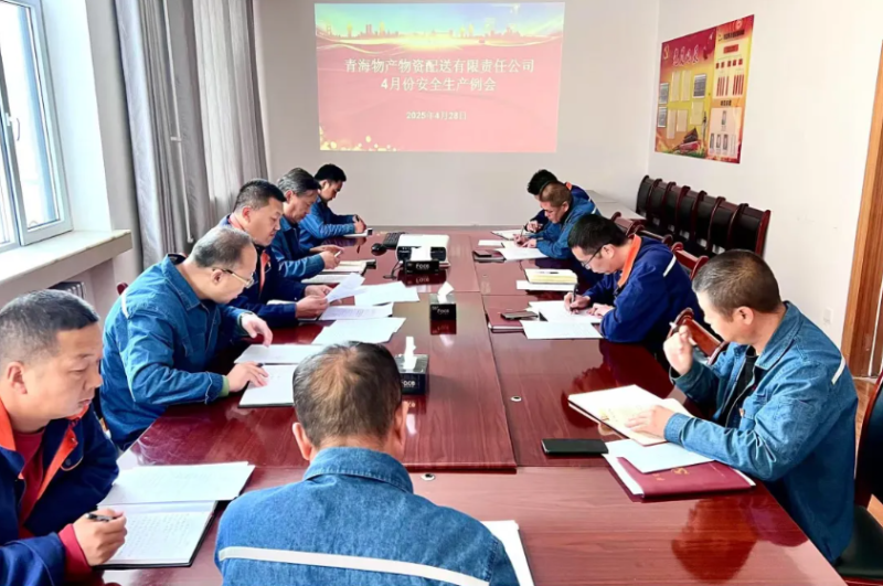 落實(shí)安全舉措 保障假日安全——物產(chǎn)配送公司召開(kāi)4月份安全生產(chǎn)例會(huì)