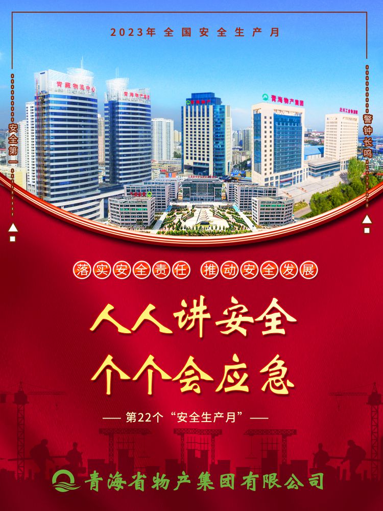2023年“安全生產月”正式開啟！