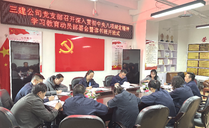 三建公司黨支部召開深入貫徹中央八項(xiàng)規(guī)定精神學(xué)習(xí)教育動員部署會暨讀書班開班式