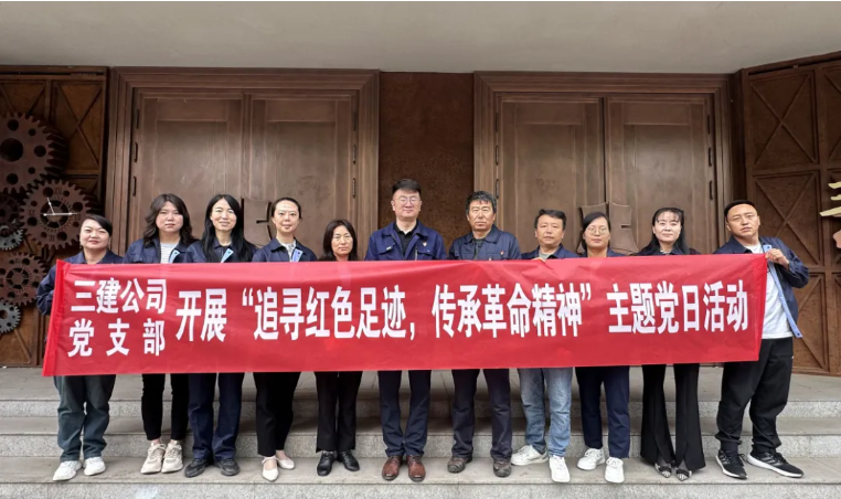 省三建公司黨支部委員會開展“追尋紅色足跡，傳承革命精神”主題黨日活動