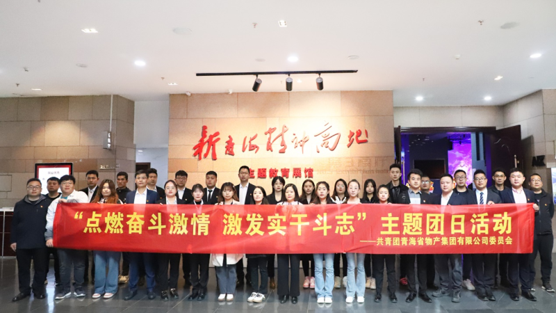 點(diǎn)燃奮斗激情  激發(fā)實干斗志———省物產(chǎn)集團(tuán)團(tuán)委開展主題團(tuán)日活動