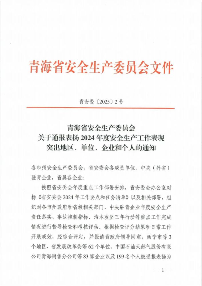 喜報(bào)！2024年度安全生產(chǎn)工作表現(xiàn)突出企業(yè)和個(gè)人名單揭曉！