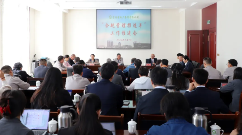 青海省物產(chǎn)集團(tuán)有限公司召開(kāi)“合規(guī)管理推進(jìn)年”工作推進(jìn)會(huì)