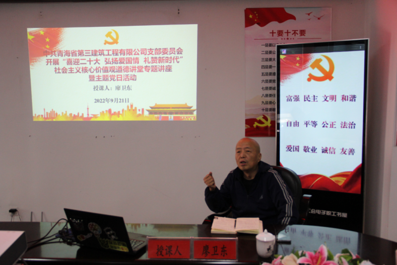 省三建公司黨支部開(kāi)展“喜迎二十大 弘揚(yáng)愛(ài)國(guó)情 禮贊新時(shí)代”社會(huì)主義核心價(jià)值觀道德講堂專(zhuān)題講座暨主題黨日活動(dòng)