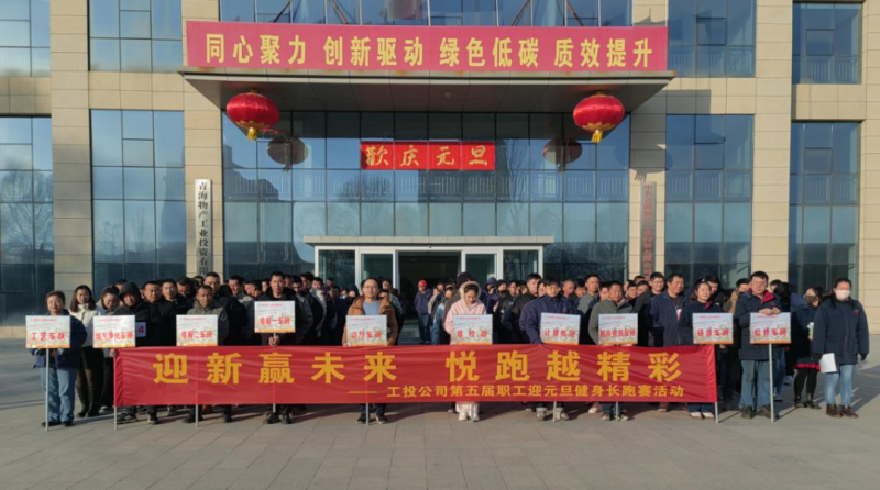 物產(chǎn)工投公司舉行第五屆職工迎元旦健身長(zhǎng)跑賽
