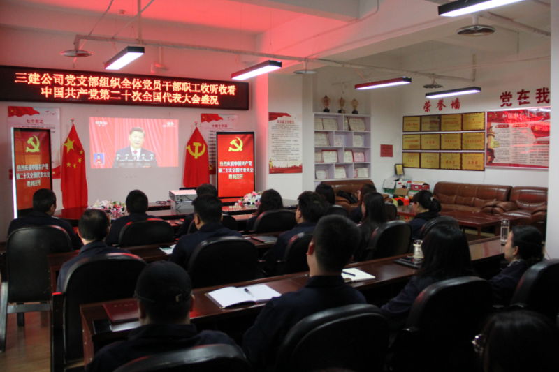 觀盛會、強擔(dān)當(dāng)、筑忠誠----三建公司黨支部組織全體黨員干部職工收聽收看中國共產(chǎn)黨第二十次全國代表大會開幕盛況