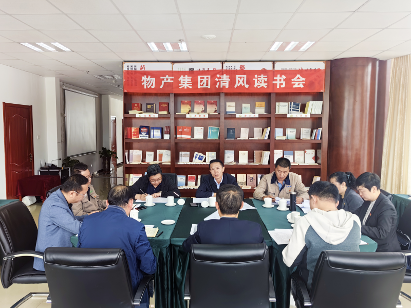 清風做伴   讀書思廉 — —青海省物產(chǎn)集團紀委召開第2次清風讀書學(xué)習會