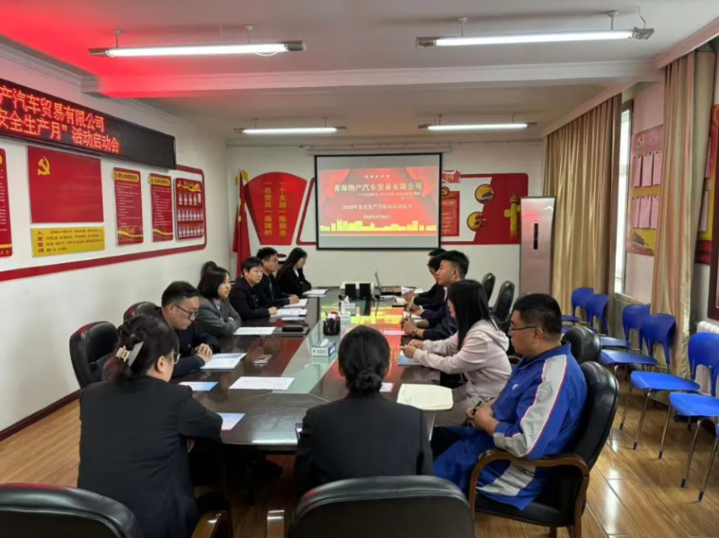 汽貿(mào)公司召開2025年“安全生產(chǎn)月”活動啟動會