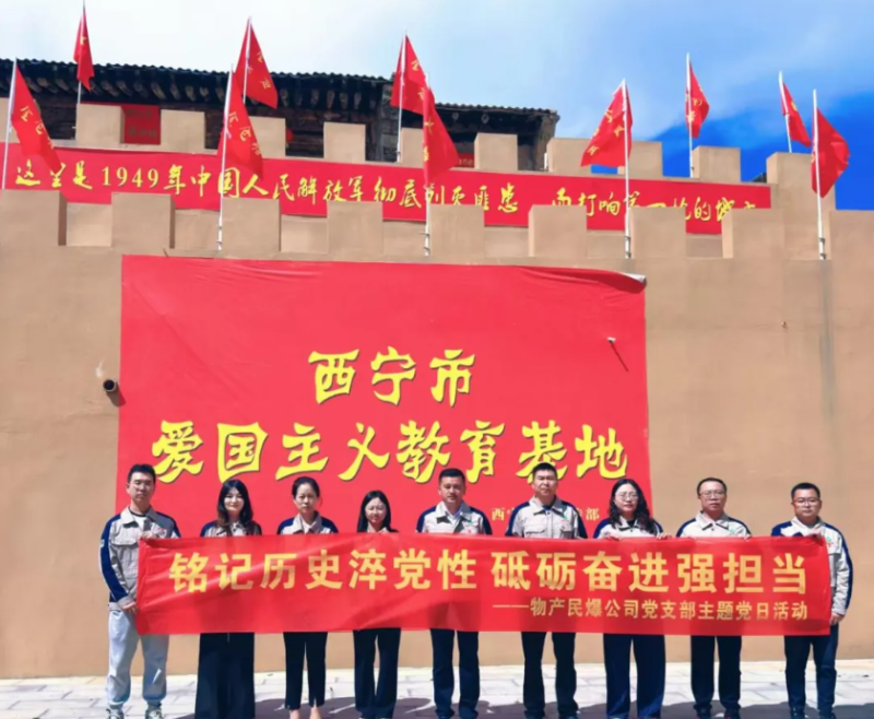 民爆公司黨支部開(kāi)展“銘記歷史淬黨性 砥礪奮進(jìn)強(qiáng)擔(dān)當(dāng)”主題黨日活動(dòng)
