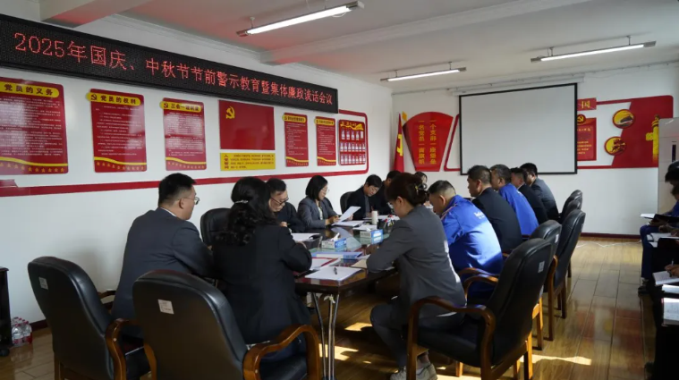 汽貿(mào)公司黨支部召開國慶、中秋節(jié)節(jié)前警示教育暨集體廉政談話會議