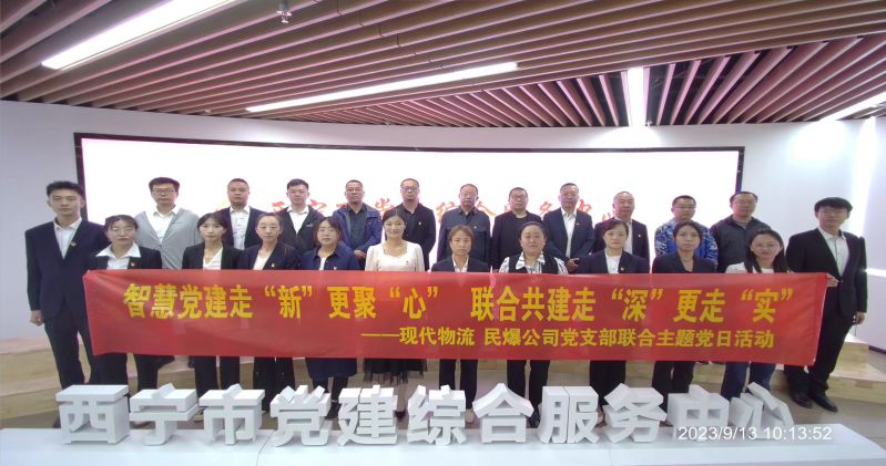 智慧黨建走“新”更聚“心”  聯(lián)合共建走“深”更走“實(shí)”  ——民爆公司、現(xiàn)代物流公司黨支部聯(lián)合開(kāi)展主題黨日活動(dòng)