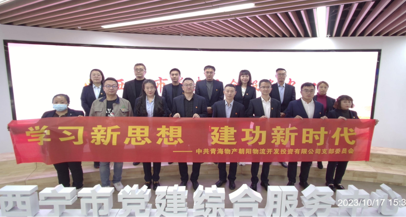 朝物開(kāi)投公司黨支部組織開(kāi)展 “學(xué)習(xí)新思想，建功新時(shí)代” 主題黨日活動(dòng)