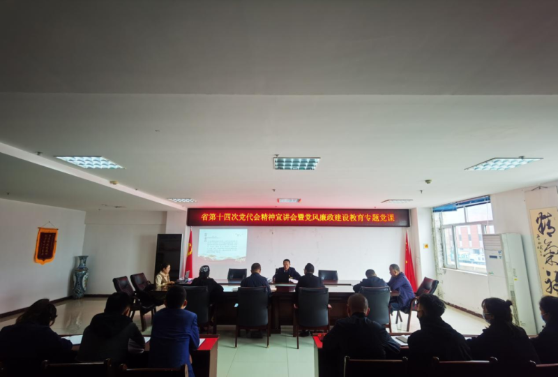 強(qiáng)思想 鑄忠誠(chéng) 創(chuàng)業(yè)績(jī) 迎盛會(huì)——開(kāi)展省第十四次黨代會(huì)精神宣講會(huì)暨黨風(fēng)廉政建設(shè)教育專(zhuān)題黨課活動(dòng)