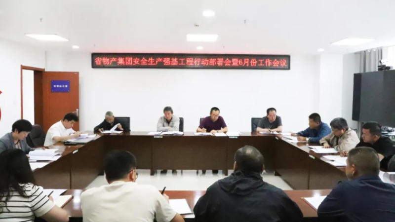 省物產(chǎn)集團(tuán)召開安全生產(chǎn)強(qiáng)基工程行動部署會暨6月份安全生產(chǎn)工作會議