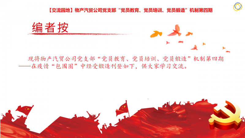 物產(chǎn)汽貿(mào)公司黨支部“黨員教育、黨員培訓(xùn)、黨員鍛造”機(jī)制第四期