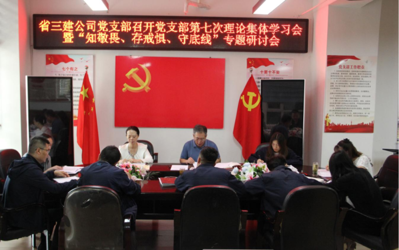 三建公司黨支部召開黨支部第七次理論集體學習會暨“知敬畏、存戒懼、守底線”專題研討會