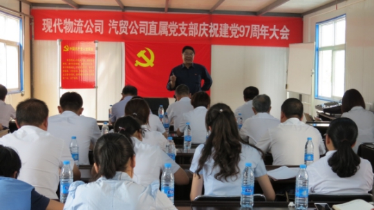 現(xiàn)代物流公司、物產汽貿公司直屬黨支部召開慶祝建黨97周年大會