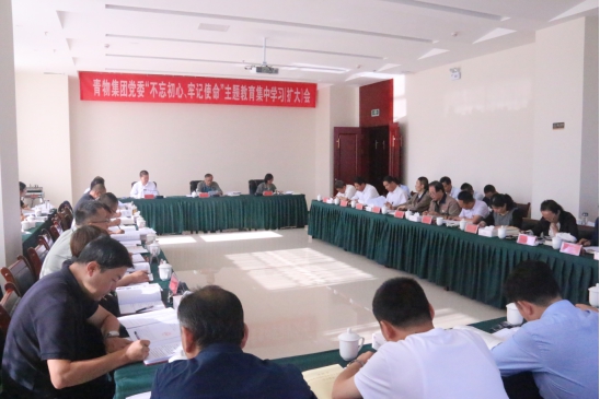 省物產(chǎn)集團(tuán)黨委召開(kāi)“不忘初心、牢記使命”主題教育第十四次集中學(xué)習(xí)（擴(kuò)大）會(huì)