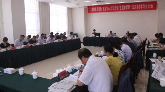 省物產(chǎn)集團黨委召開“不忘初心、牢記使命”主題教育第十五次集中學習（擴大）會