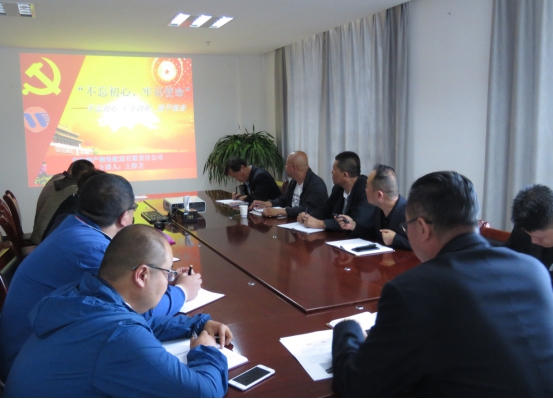 物產(chǎn)配送公司黨委開展“不忘初心、牢記使命”主題教育領(lǐng)導(dǎo)班子成員講黨課活動