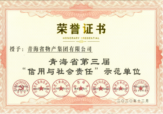 省物產(chǎn)集團(tuán)榮獲青海省第三屆“信用與社會責(zé)任”示范單位榮譽稱號