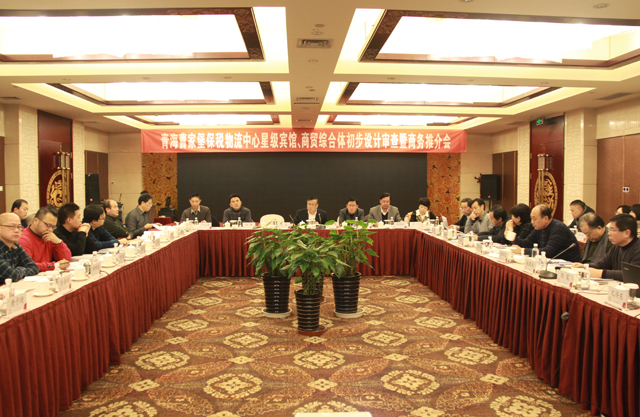 臨空開投公司召開曹家堡保稅物流中心星級賓館、商貿(mào)綜合體設(shè)計(jì)審查暨商務(wù)推介會(huì)